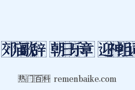 郊庙歌辞·朝日乐章·迎神组词是什么意思的图片